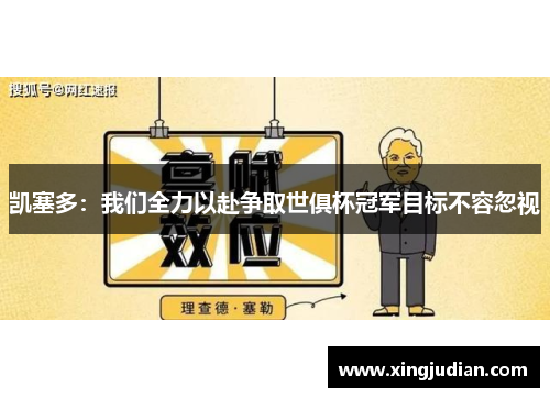凯塞多:我们全力以赴争取世俱杯冠军目标不容忽视 凯塞多:我们全力以赴争取世俱杯冠军目标不容忽视