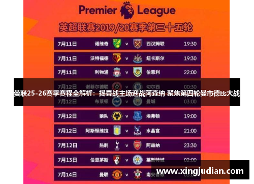 曼联25-26赛季赛程全解析:揭幕战主场迎战阿森纳 聚焦第四轮曼市德比大战 曼联25-26赛季赛程全解析:揭幕战主场迎战阿森纳 聚焦第四轮曼市德比大战