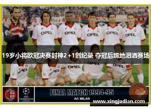 19岁小将欧冠决赛封神2+1创纪录 夺冠后跪地泪洒赛场