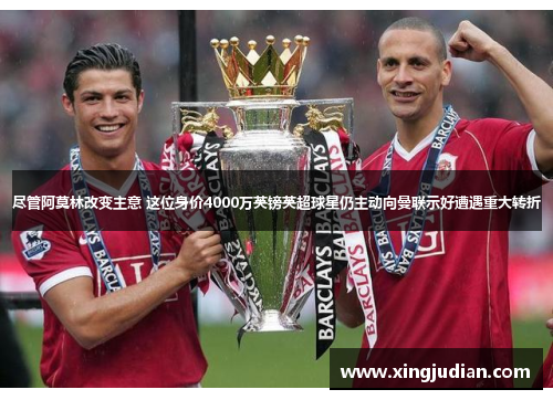 尽管阿莫林改变主意 这位身价4000万英镑英超球星仍主动向曼联示好遭遇重大转折