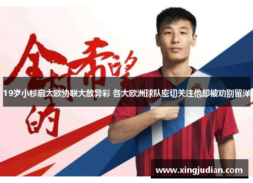 19岁小杉启太欧协联大放异彩 各大欧洲球队密切关注他却被劝别留洋