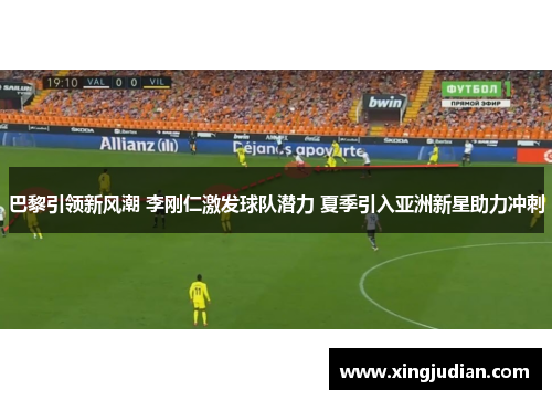 巴黎引领新风潮 李刚仁激发球队潜力 夏季引入亚洲新星助力冲刺 巴黎引领新风潮 李刚仁激发球队潜力 夏季引入亚洲新星助力冲刺