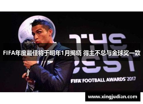 FIFA年度最佳将于明年1月揭晓 得主不总与金球奖一致