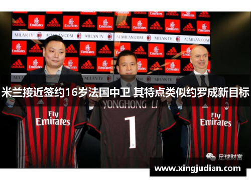 米兰接近签约16岁法国中卫 其特点类似约罗成新目标
