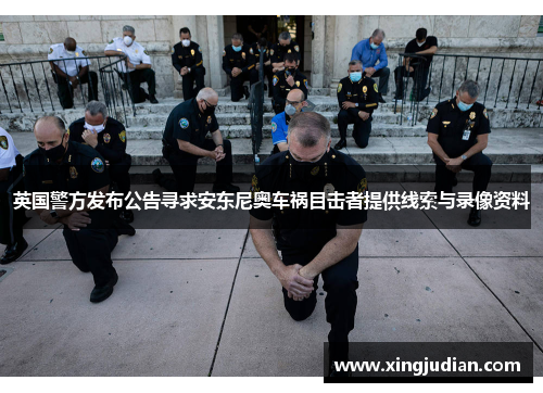 英国警方发布公告寻求安东尼奥车祸目击者提供线索与录像资料