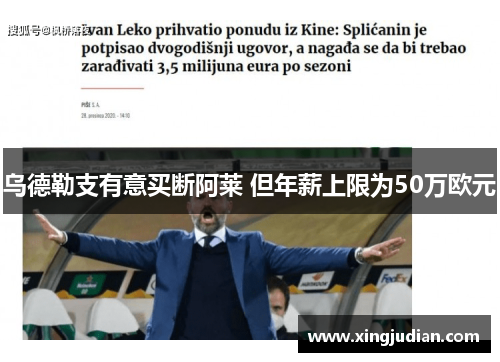 乌德勒支有意买断阿莱 但年薪上限为50万欧元 乌德勒支有意买断阿莱 但年薪上限为50万欧元
