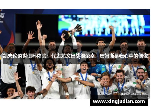 凯夫伦谈世俱杯体验：代表尤文出战很荣幸，詹姆斯是我心中的偶像