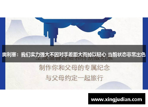 奥利塞：我们实力强大不因对手差距大而掉以轻心 当前状态非常出色
