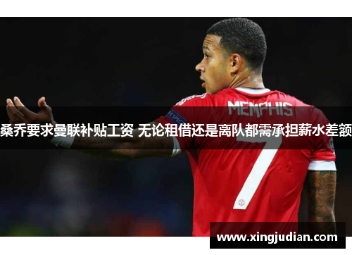 桑乔要求曼联补贴工资 无论租借还是离队都需承担薪水差额