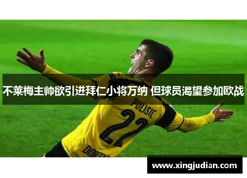 不莱梅主帅欲引进拜仁小将万纳 但球员渴望参加欧战