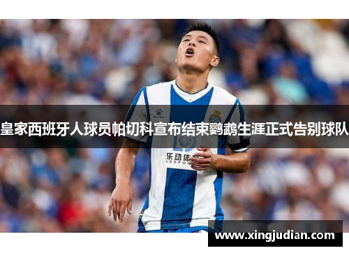 皇家西班牙人球员帕切科宣布结束鹦鹉生涯正式告别球队