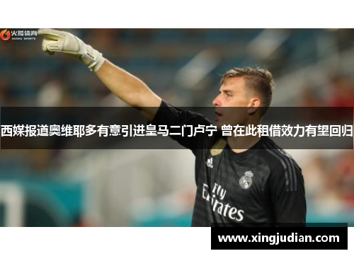 西媒报道奥维耶多有意引进皇马二门卢宁 曾在此租借效力有望回归 西媒报道奥维耶多有意引进皇马二门卢宁 曾在此租借效力有望回归