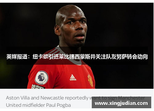 英媒报道：纽卡欲引进莱比锡西蒙斯并关注队友努萨转会动向