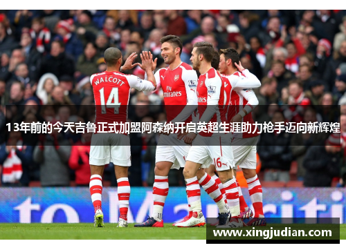 13年前的今天吉鲁正式加盟阿森纳开启英超生涯助力枪手迈向新辉煌 13年前的今天吉鲁正式加盟阿森纳开启英超生涯助力枪手迈向新辉煌