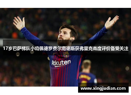 17岁巴萨梯队小将佩德罗费尔南德斯获弗里克高度评价备受关注