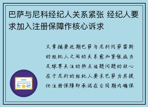 巴萨与尼科经纪人关系紧张 经纪人要求加入注册保障作核心诉求