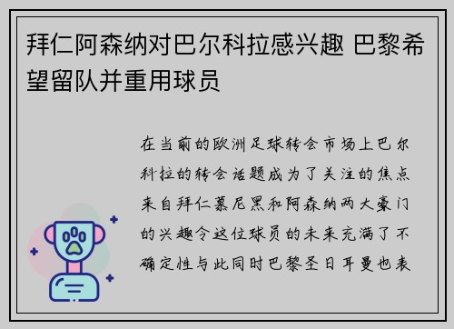 拜仁阿森纳对巴尔科拉感兴趣 巴黎希望留队并重用球员