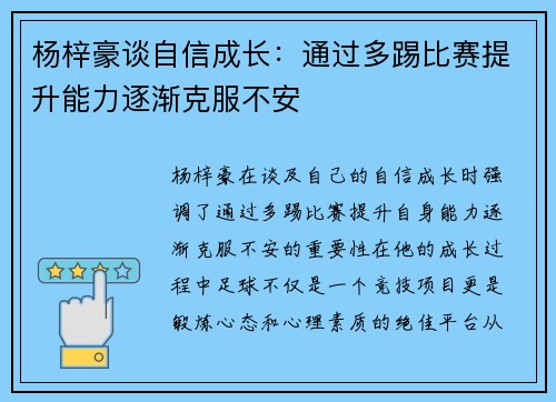 杨梓豪谈自信成长：通过多踢比赛提升能力逐渐克服不安