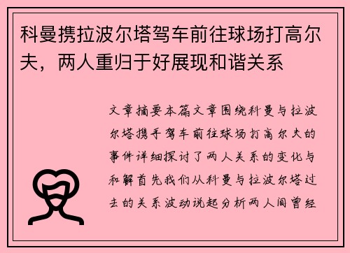 科曼携拉波尔塔驾车前往球场打高尔夫，两人重归于好展现和谐关系