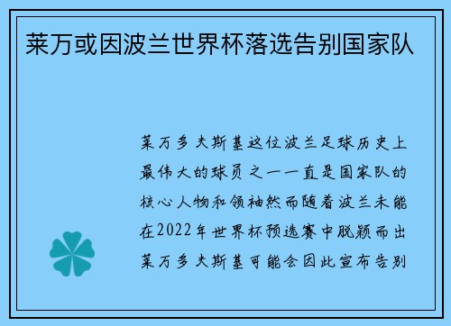 莱万或因波兰世界杯落选告别国家队 莱万或因波兰世界杯落选告别国家队