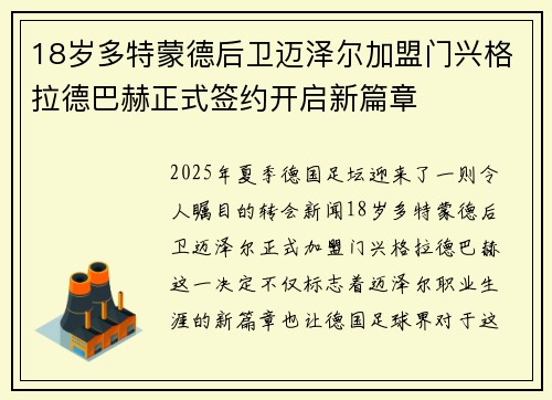 18岁多特蒙德后卫迈泽尔加盟门兴格拉德巴赫正式签约开启新篇章