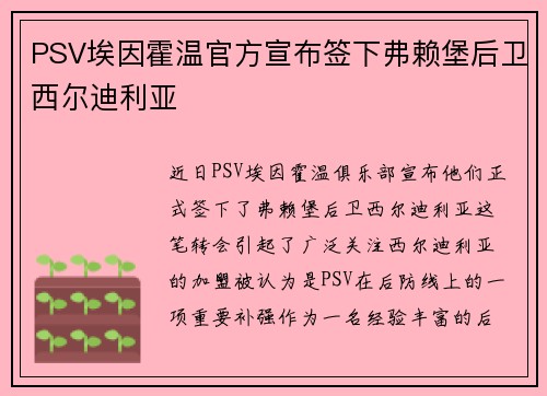 PSV埃因霍温官方宣布签下弗赖堡后卫西尔迪利亚