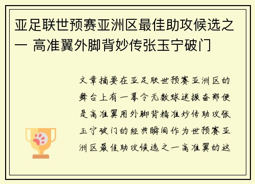 亚足联世预赛亚洲区最佳助攻候选之一 高准翼外脚背妙传张玉宁破门 亚足联世预赛亚洲区最佳助攻候选之一 高准翼外脚背妙传张玉宁破门