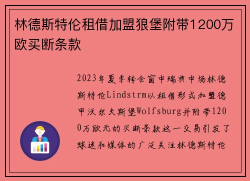 林德斯特伦租借加盟狼堡附带1200万欧买断条款