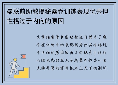 曼联前助教揭秘桑乔训练表现优秀但性格过于内向的原因