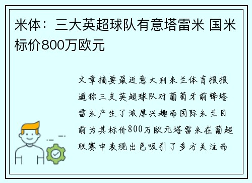 米体：三大英超球队有意塔雷米 国米标价800万欧元