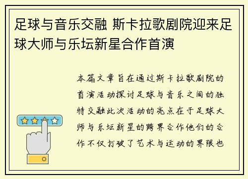 足球与音乐交融 斯卡拉歌剧院迎来足球大师与乐坛新星合作首演