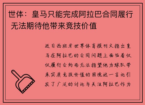 世体：皇马只能完成阿拉巴合同履行 无法期待他带来竞技价值
