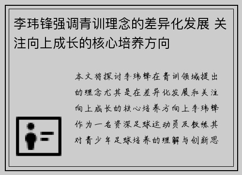 李玮锋强调青训理念的差异化发展 关注向上成长的核心培养方向