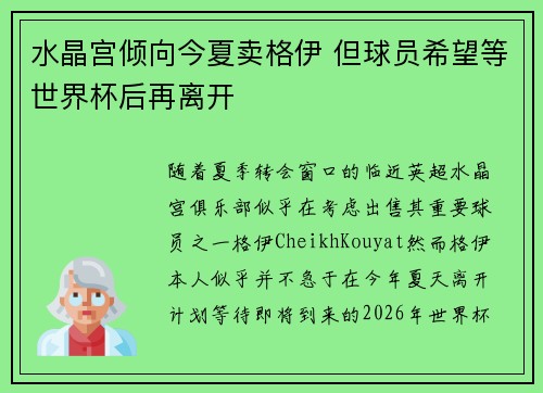 水晶宫倾向今夏卖格伊 但球员希望等世界杯后再离开