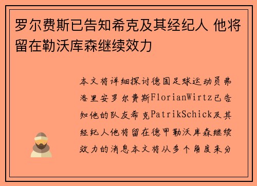 罗尔费斯已告知希克及其经纪人 他将留在勒沃库森继续效力 罗尔费斯已告知希克及其经纪人 他将留在勒沃库森继续效力