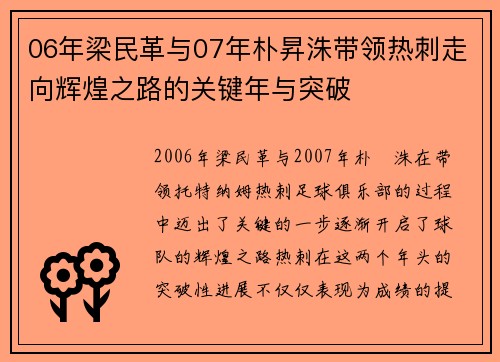 06年梁民革与07年朴昇洙带领热刺走向辉煌之路的关键年与突破