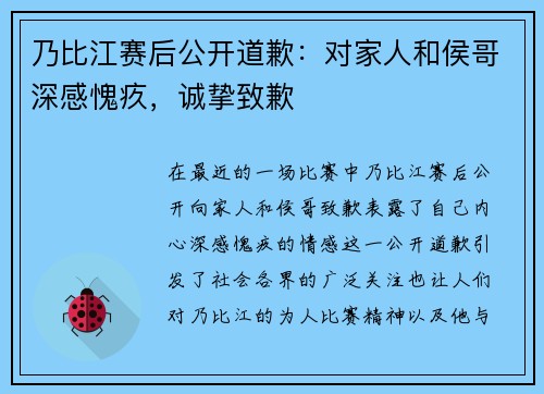 乃比江赛后公开道歉：对家人和侯哥深感愧疚，诚挚致歉