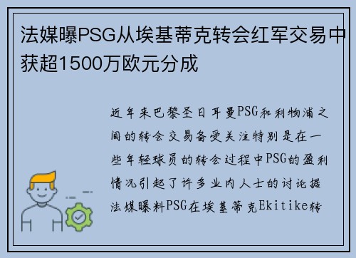 法媒曝PSG从埃基蒂克转会红军交易中获超1500万欧元分成