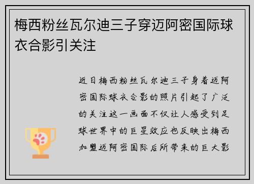 梅西粉丝瓦尔迪三子穿迈阿密国际球衣合影引关注