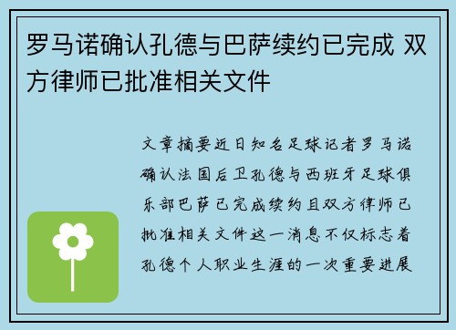 罗马诺确认孔德与巴萨续约已完成 双方律师已批准相关文件