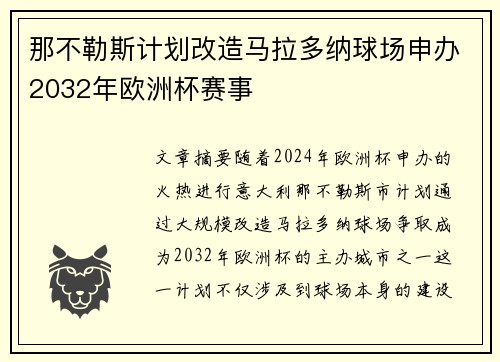 那不勒斯计划改造马拉多纳球场申办2032年欧洲杯赛事 那不勒斯计划改造马拉多纳球场申办2032年欧洲杯赛事