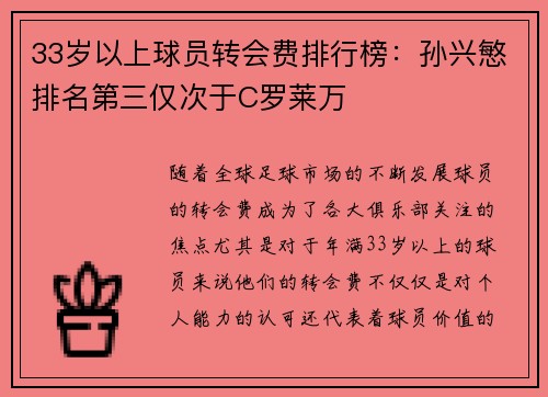 33岁以上球员转会费排行榜:孙兴慜排名第三仅次于C罗莱万 33岁以上球员转会费排行榜:孙兴慜排名第三仅次于C罗莱万