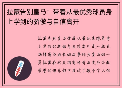 拉蒙告别皇马：带着从最优秀球员身上学到的骄傲与自信离开