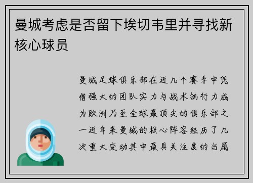 曼城考虑是否留下埃切韦里并寻找新核心球员