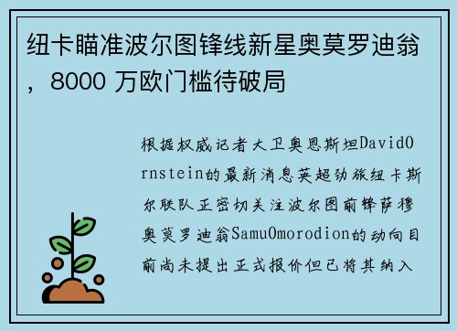纽卡瞄准波尔图锋线新星奥莫罗迪翁，8000 万欧门槛待破局