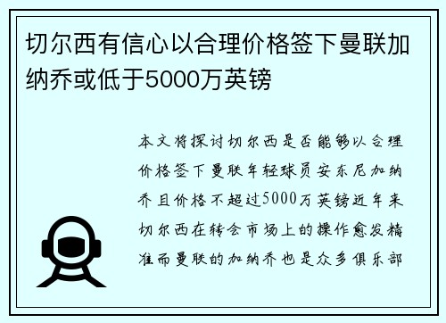切尔西有信心以合理价格签下曼联加纳乔或低于5000万英镑 切尔西有信心以合理价格签下曼联加纳乔或低于5000万英镑