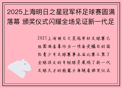 2025上海明日之星冠军杯足球赛圆满落幕 颁奖仪式闪耀全场见证新一代足球崛起
