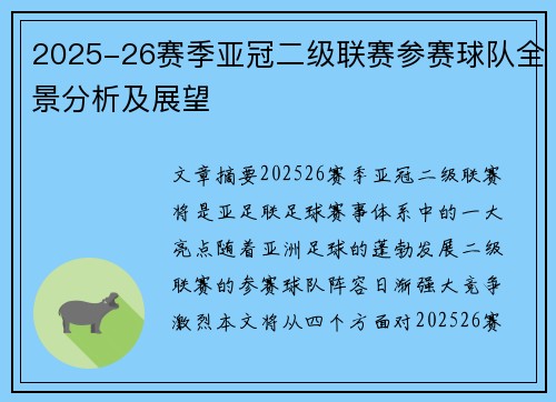 2025-26赛季亚冠二级联赛参赛球队全景分析及展望 2025-26赛季亚冠二级联赛参赛球队全景分析及展望