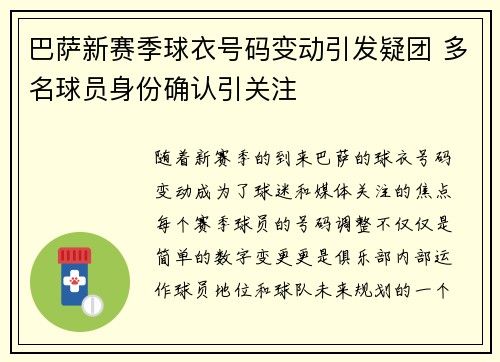 巴萨新赛季球衣号码变动引发疑团 多名球员身份确认引关注