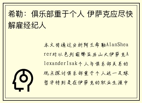 希勒：俱乐部重于个人 伊萨克应尽快解雇经纪人